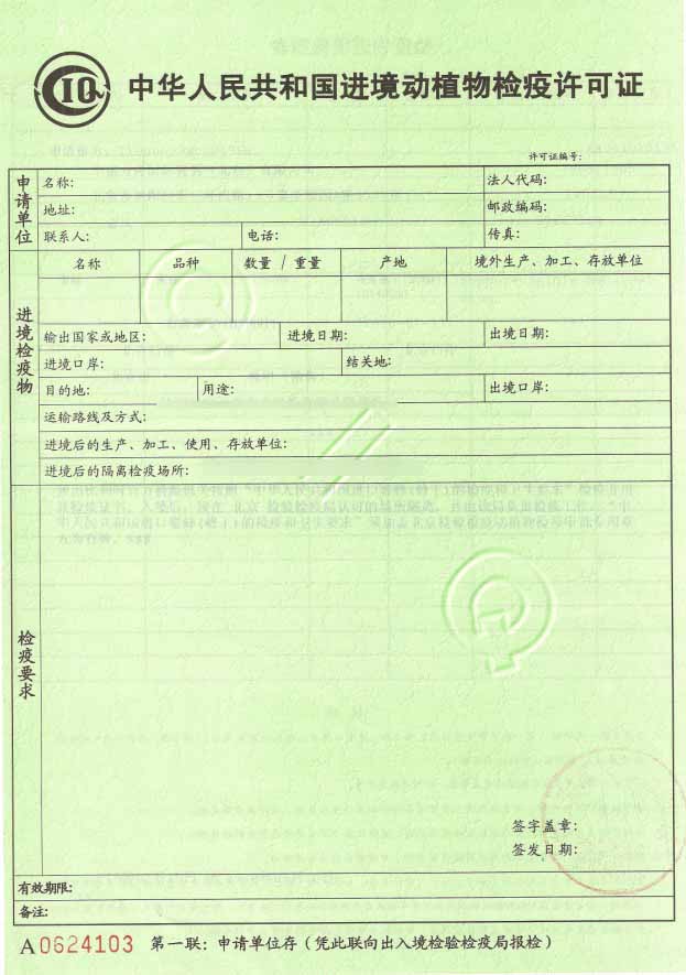進(jìn)境動(dòng)植物檢驗(yàn)檢疫證-1 進(jìn)境動(dòng)植物檢驗(yàn)檢疫證-1